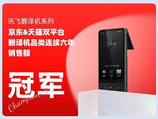 連續(xù)6年雙平臺(tái)銷售額冠軍,訊飛翻譯機(jī)到底神奇在哪兒